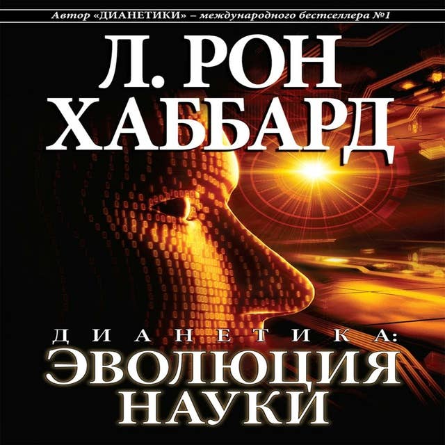 Дианетика: эволюция науки (Russian Edition)