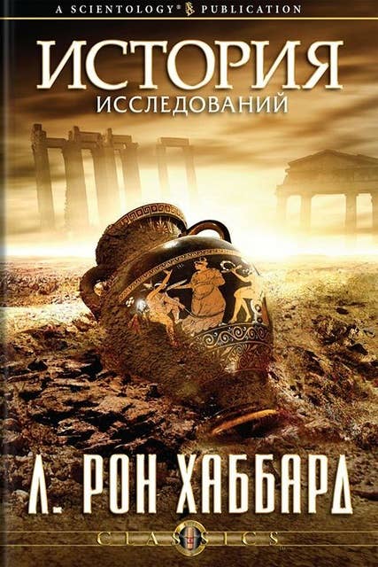 История исследований (Russian Edition)
