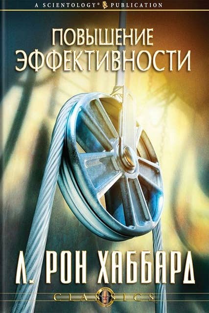 Повышение эффективности (Russian Edition)