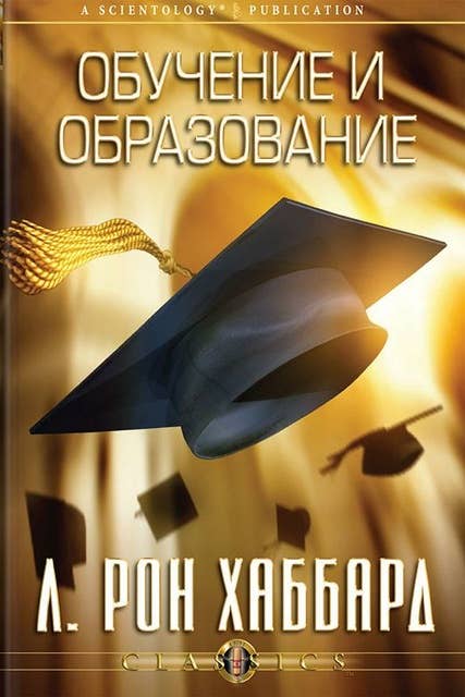 Обучение и образование (Russian Edition)
