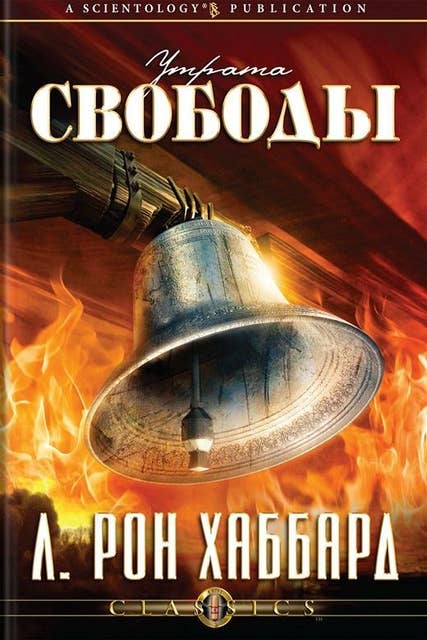 Утрата свободы (Russian Edition)