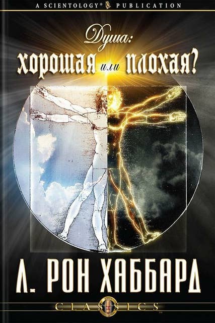 Душа: хорошая или плохая (Russian Edition)