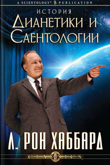 История дианетики и саентологии (Russian Edition)