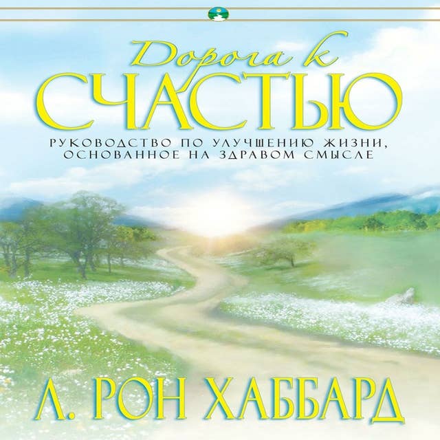 Дорога к счастью (Russian Edition)