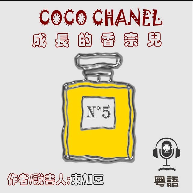 CoCo Chanel 成長的香奈兒: 時尚經典人物篇