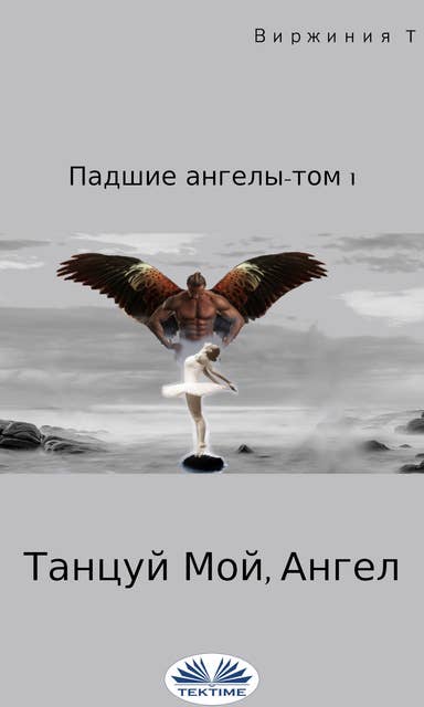 Танцуй, Мой Ангел: Падшие Ангелы-Том 1