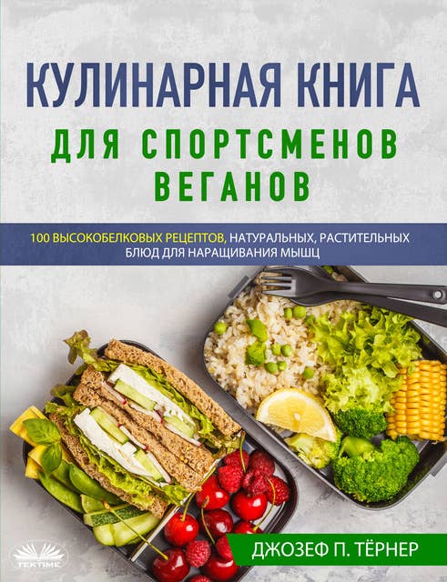 Кулинарная Книга Для Спортсменов Веганов: 100 Высокобелковых Рецептов, Натуральных, Растительных Блюд Для Наращивания Мышц