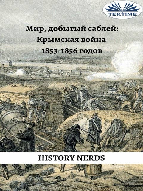 Мир, Добытый Саблей: Крымская Война 1853-1856 Гг.