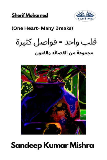 قلب واحد - فواصل كثيرة: مجموعة من القصائد والفنون