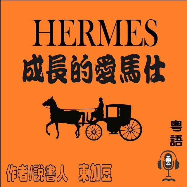 Hermès 成長的愛馬仕: 時尚經典人物篇