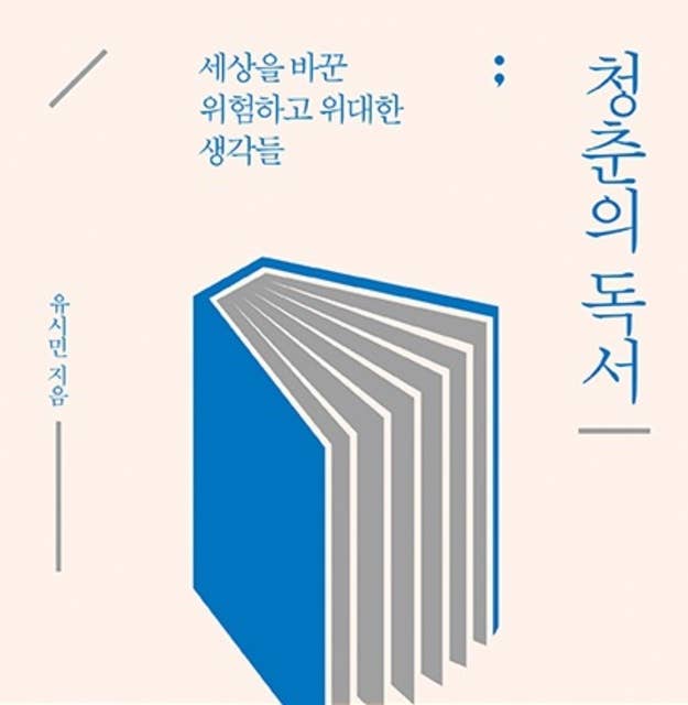 [요약본] 청춘의 독서 (신장판)