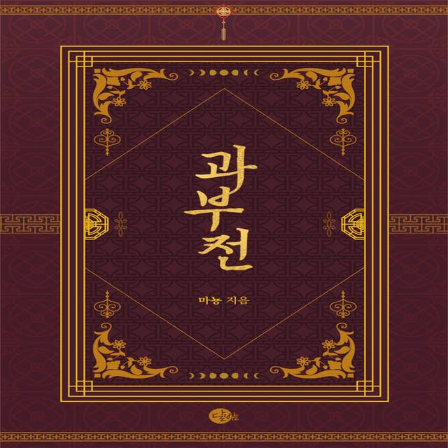 과부전 by 마뇽