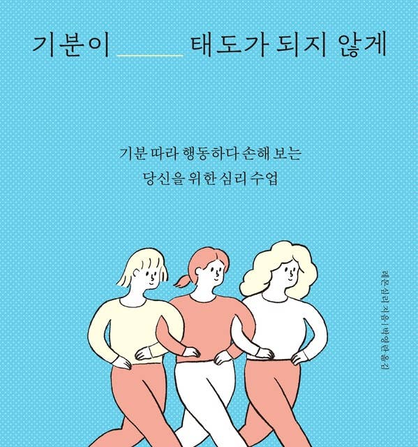 기분이 태도가 되지 않게 