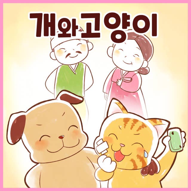 전래동화 개와 고양이 (배우 김영옥 낭독)