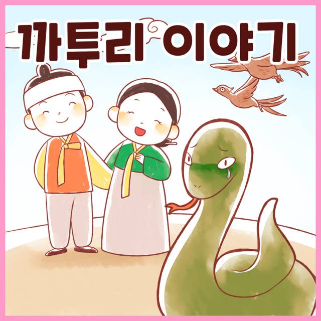 전래동화 까투리 이야기 (배우 김영옥 낭독)