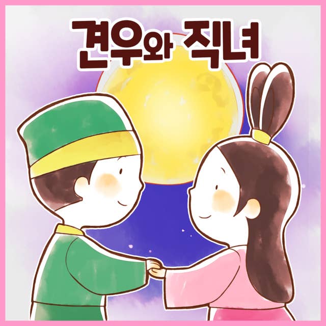 전래동화 견우와 직녀 (배우 김영옥 낭독)