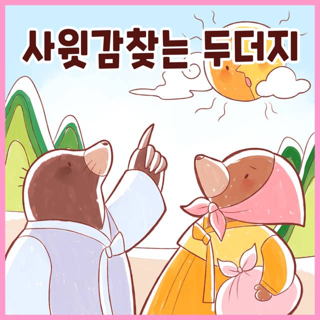 전래동화 사윗감 찾는 두더지 (배우 김영옥 낭독)