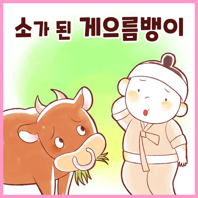 전래동화 소가 된 게으름뱅이 (배우 김영옥 낭독)