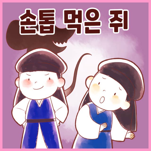전래동화 손톱 먹은 쥐(배우 김영옥 낭독)