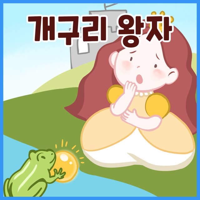 명작동화 개구리 왕자 (배우 김영옥 낭독)