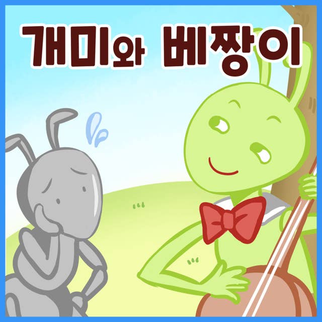 명작동화 개미와 베짱이 (배우 김영옥 낭독)