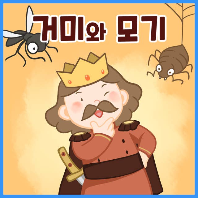 명작동화 거미와 모기 (배우 김영옥 낭독)
