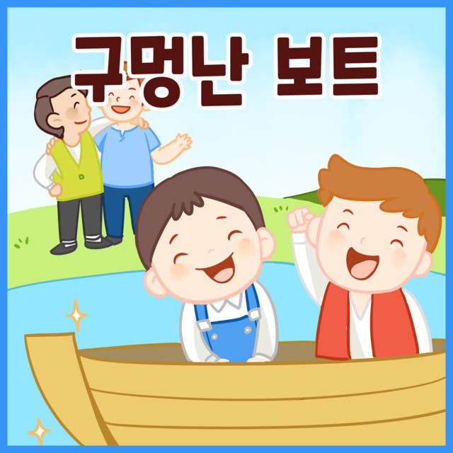 명작동화 구멍난 보트 (배우 김영옥 낭독)