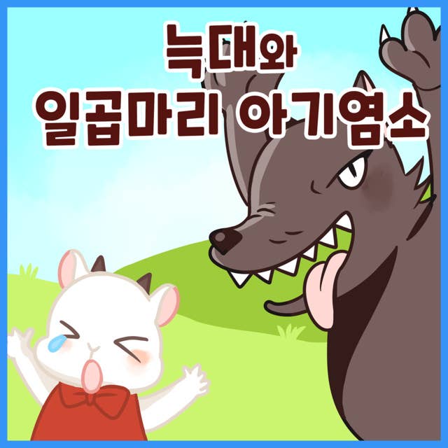 명작동화 늑대와 일곱 마리 아기염소 (배우 김영옥 낭독)