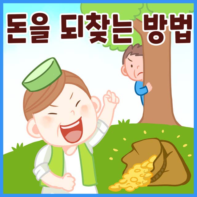 명작동화 돈을 되찾는 방법 (배우 김영옥 낭독)