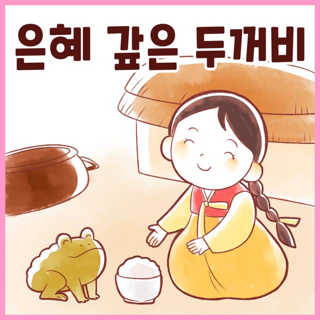 전래동화 은혜갚은 두꺼비 (배우 김영옥 낭독)