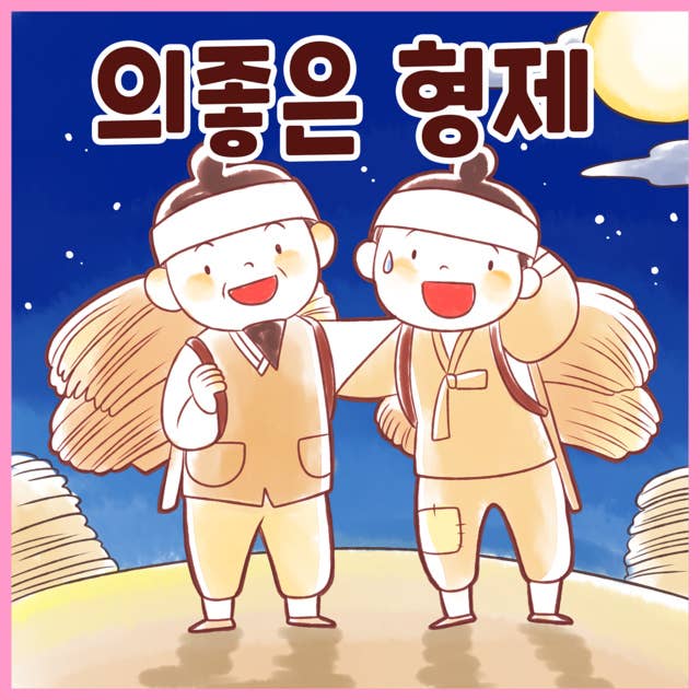 전래동화 의좋은 형제 (배우 김영옥 낭독)