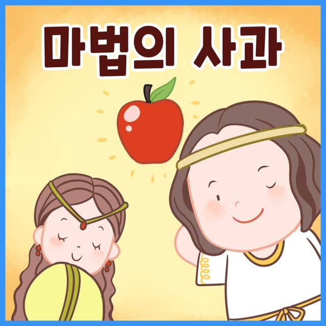 명작동화 마법의 사과 (배우 김영옥 낭독)