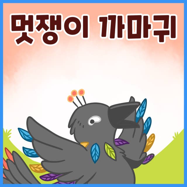 명작동화 멋쟁이 까마귀 (배우 김영옥 낭독)