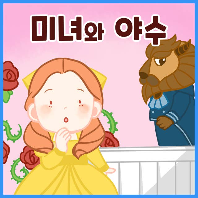 명작동화 미녀와 야수 (배우 김영옥 낭독)