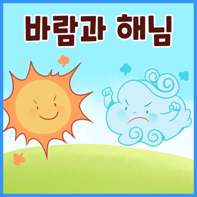 명작동화 바람과 해님 (배우 김영옥 낭독)