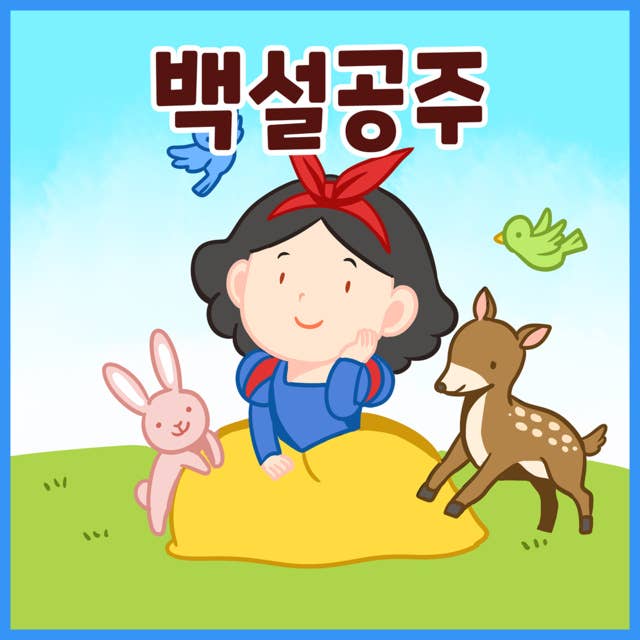 명작동화 백설 공주 (배우 김영옥 낭독)