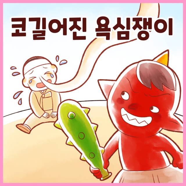 전래동화 코 길어진 욕심쟁이 (배우 김영옥 낭독)
