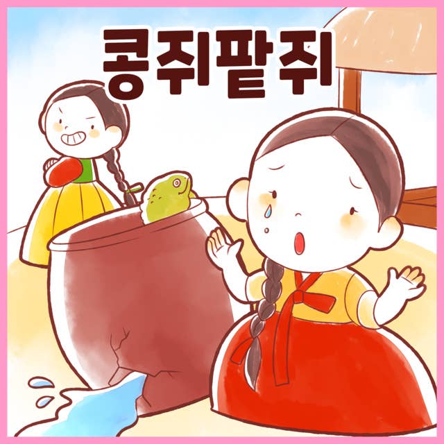 전래동화 콩쥐 팥쥐 (배우 김영옥 낭독)