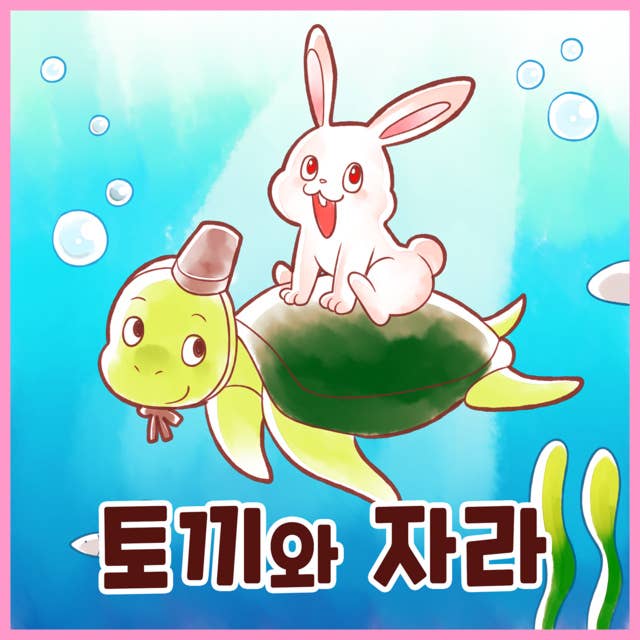 전래동화 토끼와 자라 (배우 김영옥 낭독)