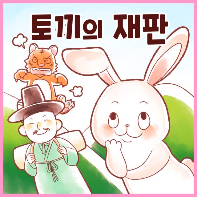 전래동화 토끼의 재판 (배우 김영옥 낭독)