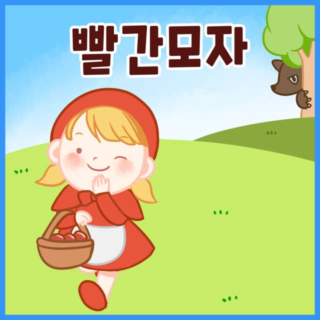 명작동화 빨간 모자 (배우 김영옥 낭독)