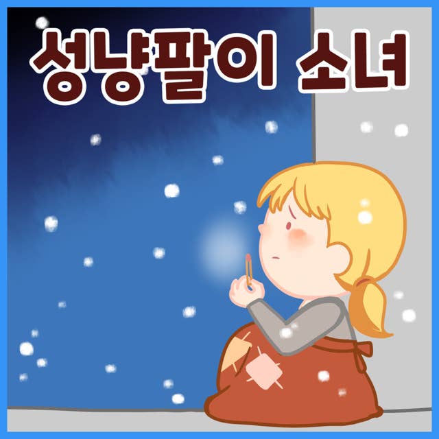 명작동화 성냥팔이 소녀 (배우 김영옥 낭독)