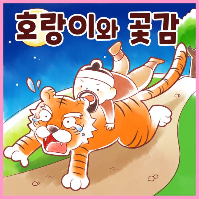 전래동화 호랑이와 곶감 (배우 김영옥 낭독)