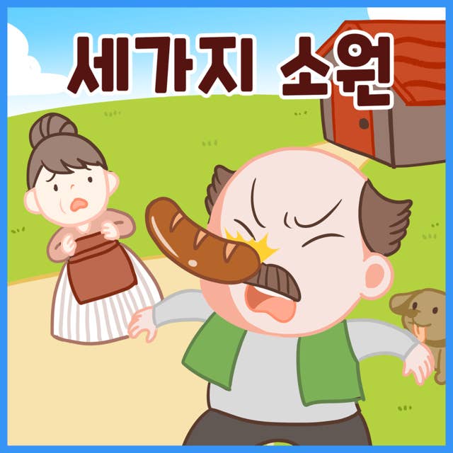 명작동화 세가지 소원 (배우 김영옥 낭독)