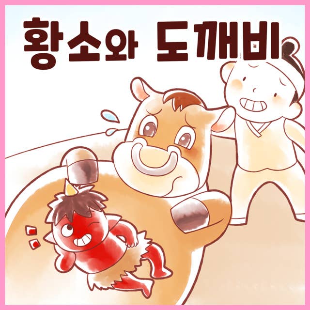 전래동화 황소와 도깨비 (배우 김영옥 낭독)