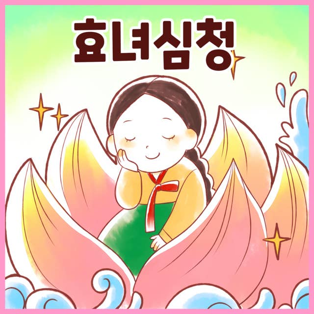 전래동화 효녀 심청 (배우 김영옥 낭독)