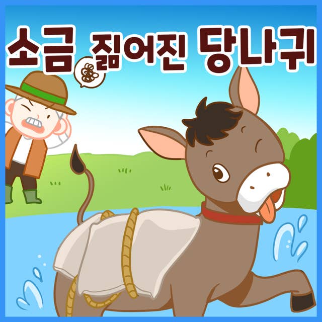 명작동화 소금 짊어진 당나귀 (배우 김영옥 낭독)