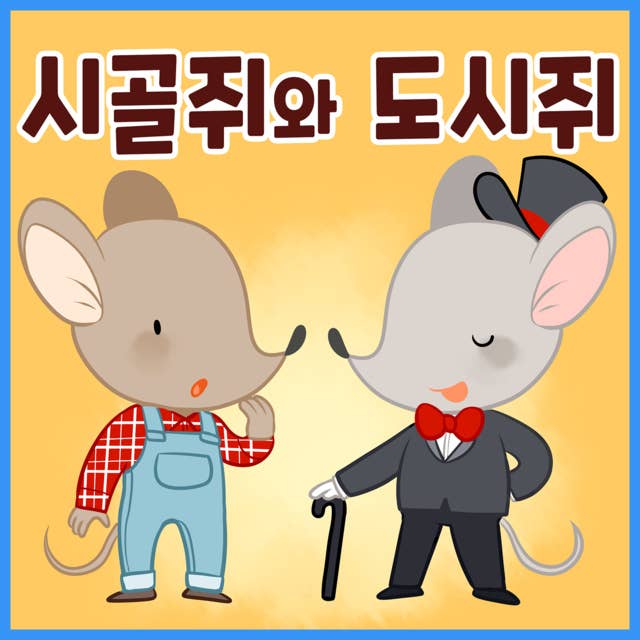 명작동화 시골쥐와 도시쥐 (배우 김영옥 낭독)