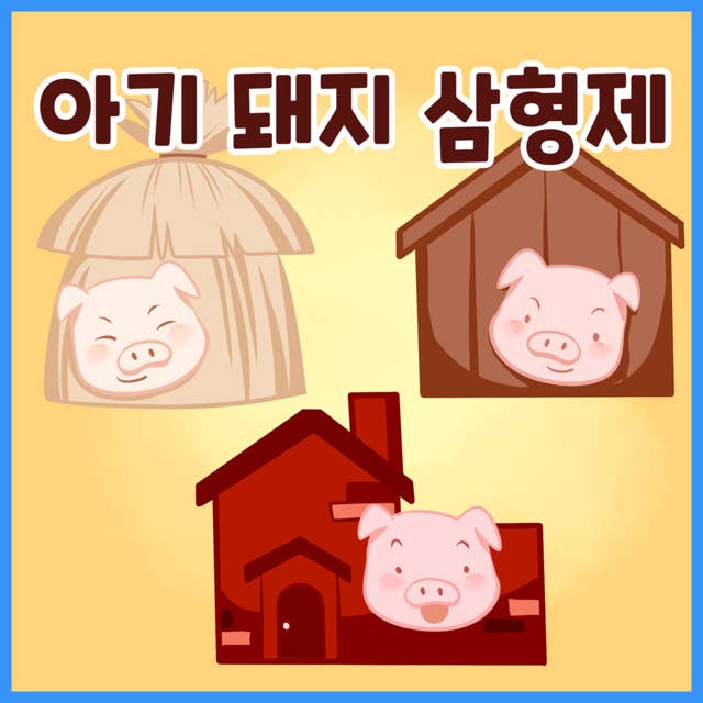 명작동화 아기 돼지 삼형제 (배우 김영옥 낭독)