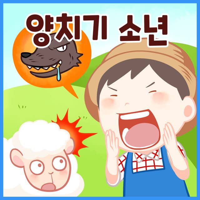 명작동화 양치기 소년 (배우 김영옥 낭독)